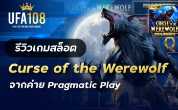 เกมสล็อตCurse of Werewolf