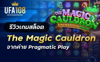 เกมสล็อตThe Magic Cauldron