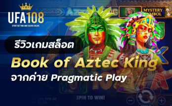 เกมสล็อตBook of Aztec King
