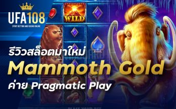 รีวิวสล็อตมาใหม่ Mammoth Gold ค่าย Pragmatic Play