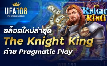 สล็อตใหม่ล่าสุด The Knight King ค่าย Pragmatic Play