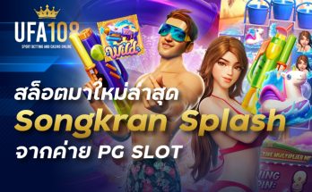 สล็อตมาใหม่ล่าสุด Songkran Splash จากค่าย PG SLOT