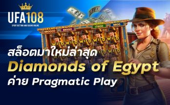 สล็อตมาใหม่ล่าสุด Diamonds of Egypt ค่าย Pragmatic Play