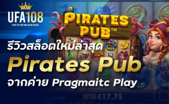 รีวิวสล็อตใหม่ล่าสุด Pirates Pub จากค่าย Pragmaitc Play