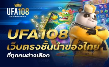 UFA108 เว็บตรงชั้นนำของไทยที่ทุกคนต่างเลือก